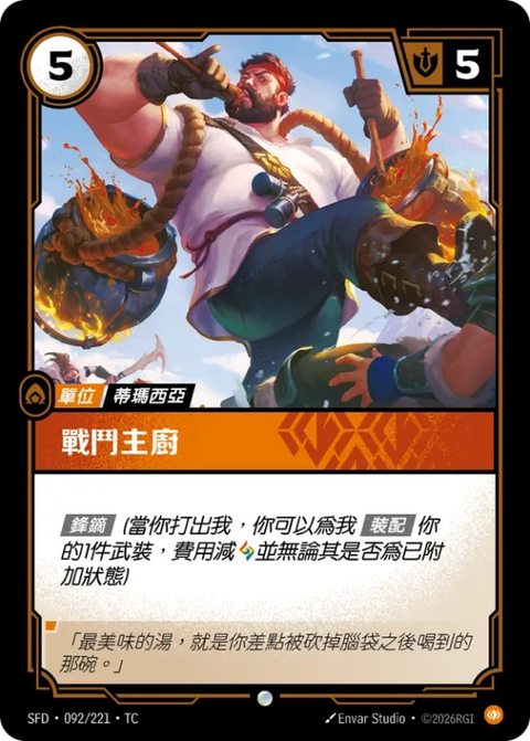 SFD TC 092/221 戰鬥主廚 (Foil)