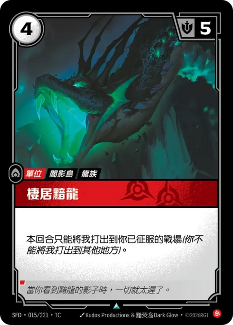 SFD TC 015/221 棲居黯龍