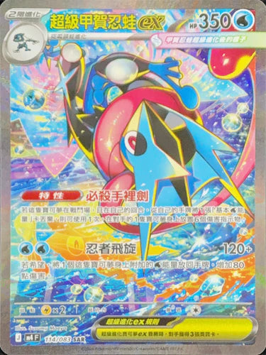 M4 114/083 SAR Greninja ex