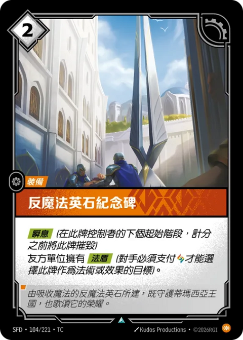 SFD TC 104/221 反魔法英石紀念碑