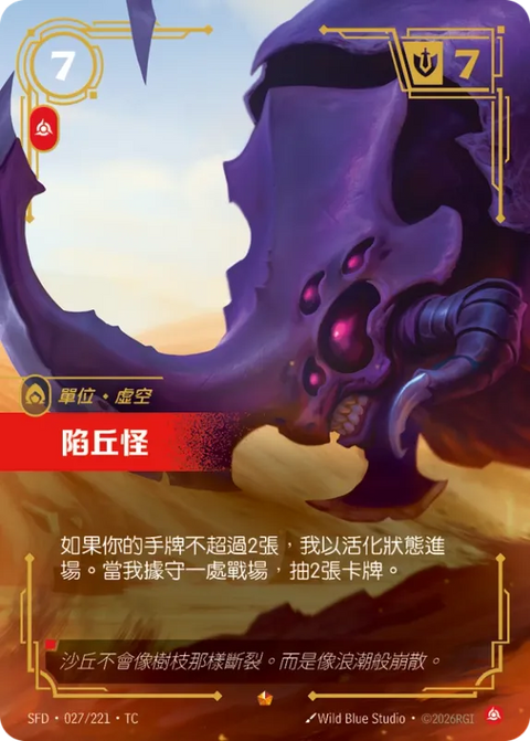 SFD TC 027/221陷丘怪
