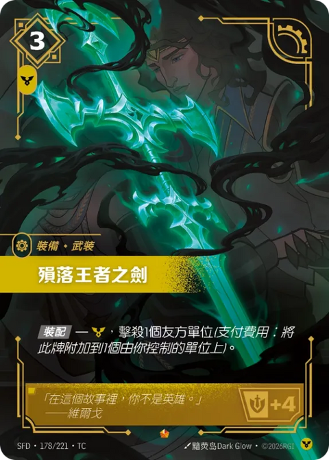 SFD TC 178/221 殞落王者之劍