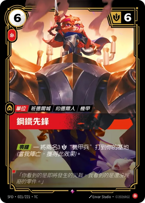 SFD TC 021/221 鋼鐵先鋒