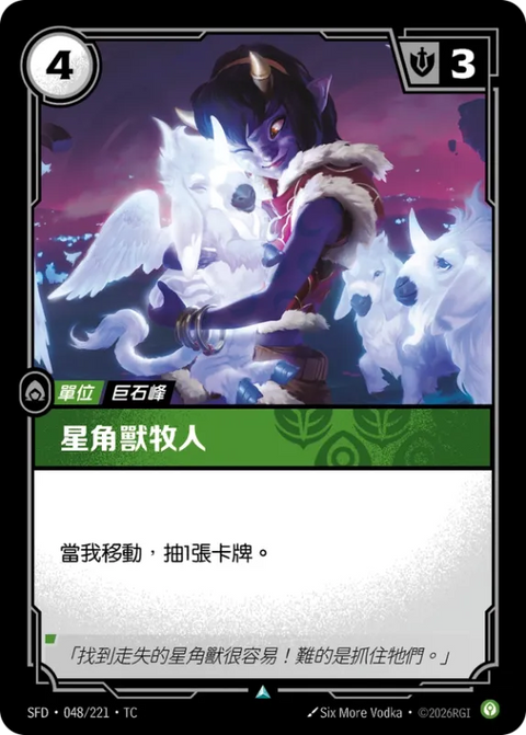 SFD TC 048/221 星角獸牧人
