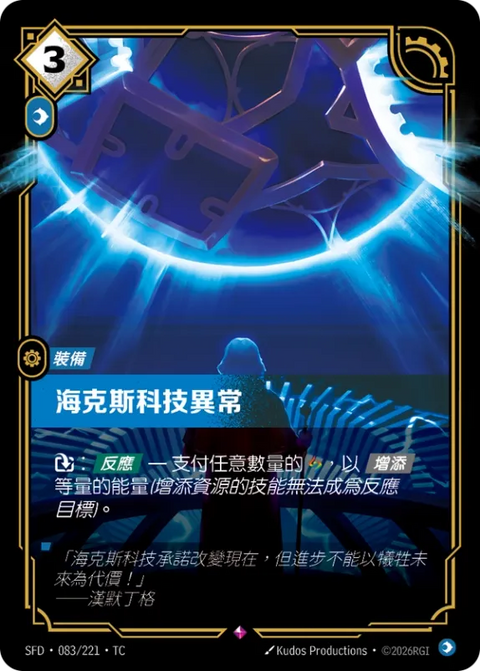 SFD TC 083/221 海克斯科技異常
