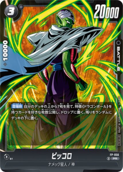 FP-056 ピッコロ