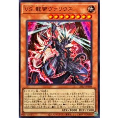 26LP-JP008 (UR) VS 龍帝ヴァリウス