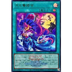 26LP-JP013 (UR 26LP) 月光舞踏会