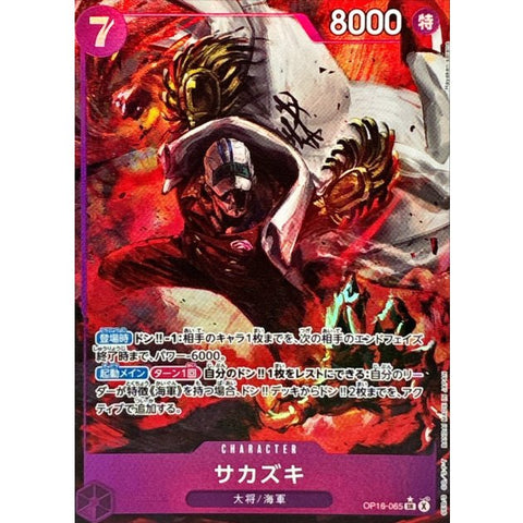 OP16-065 | SR *| CHARACTER
サカズキ