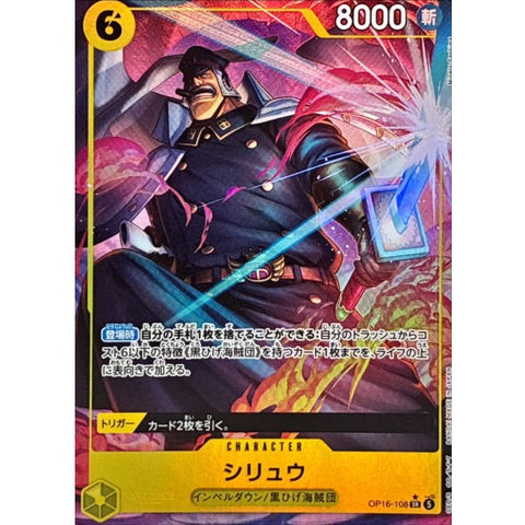 OP16-108 | SR *| CHARACTER
シリュウ