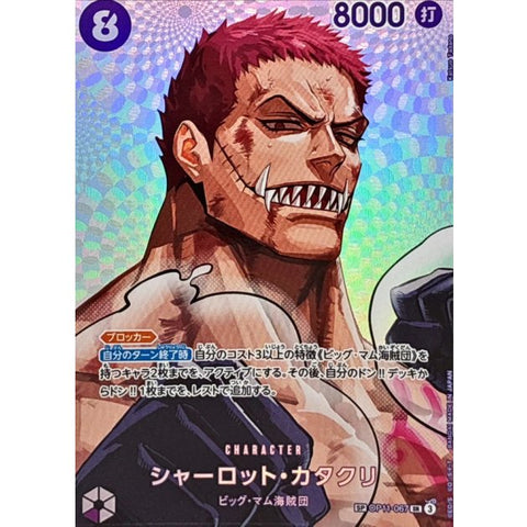 OP11-067 SP シャーロット・カタクリ