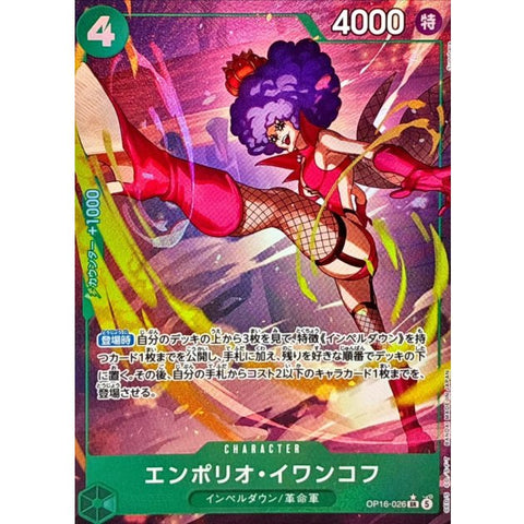 OP16-026 | SR* | CHARACTER
エンポリオ・イワンコフ