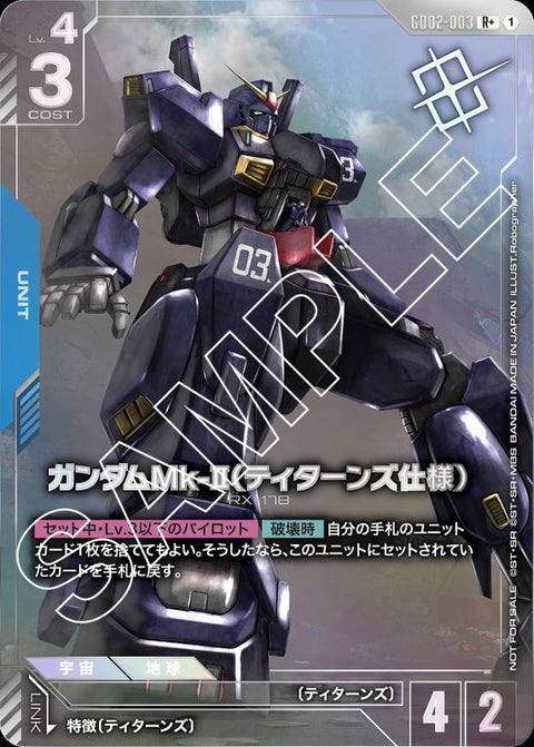 (ショップバトルカードパック)GD02-003(R)ガンダムMk-II(ティターンズ仕様)