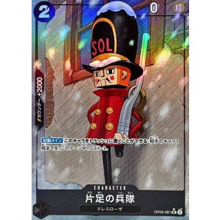 OP05-081 片足の兵隊 UC*