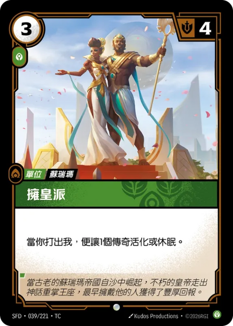 SFD TC 039/221 擁皇派