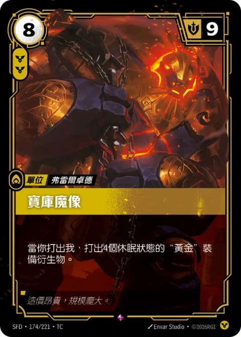 SFD TC 174/221 寶庫魔像