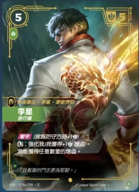 OGN TC 078a/298 李星