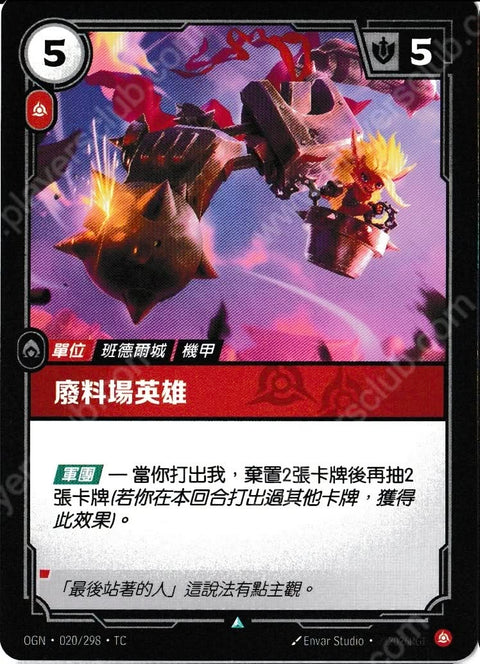 OGN TC 020/298 廢料場英雄Foil