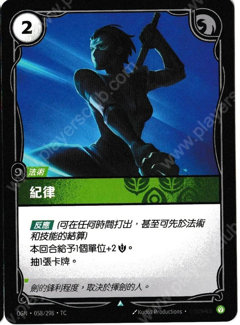 OGN TC 058/298 紀律