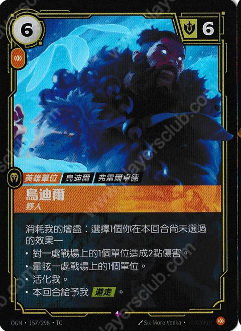 OGN TC 157/298 烏迪爾
