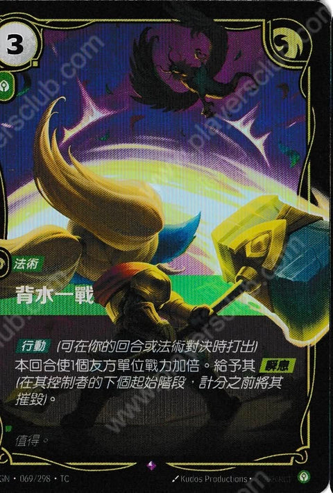 OGN TC 069/298 背水一戰