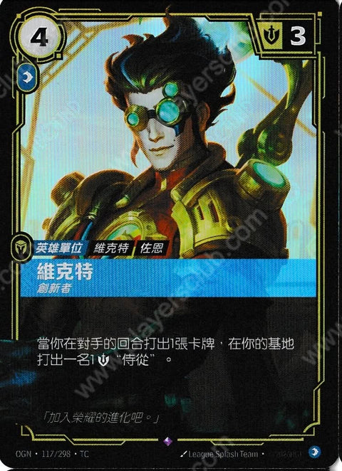 OGN TC 117/298 維克特