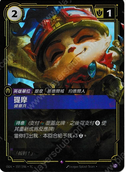 OGN TC 197/298 提摩