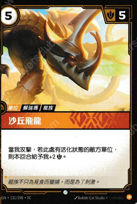OGN TC 131/298 沙丘飛龍Foil