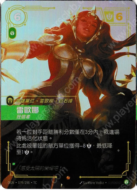 OGN TC 079/298 雷歐娜
