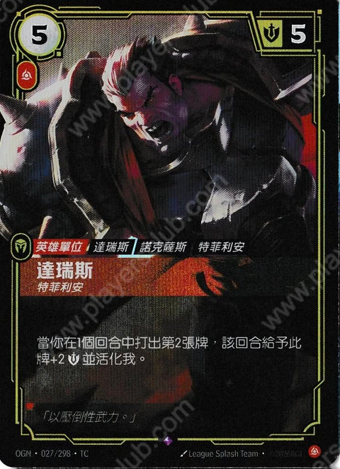 OGN TC 027/298 達瑞斯