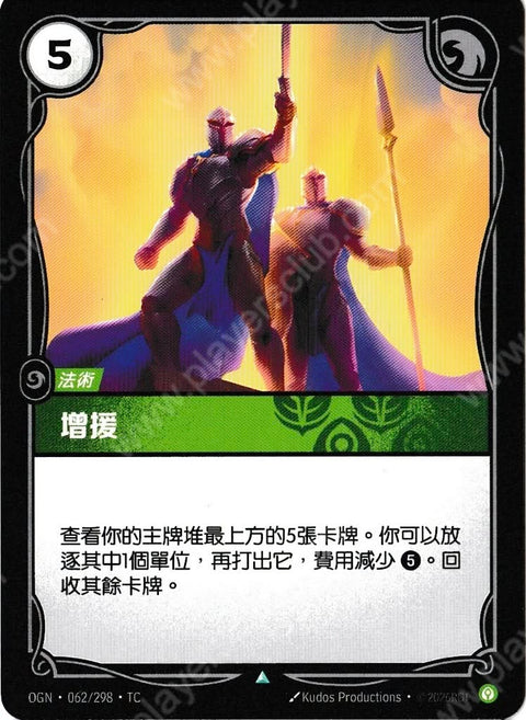 OGN TC 062/298 增援