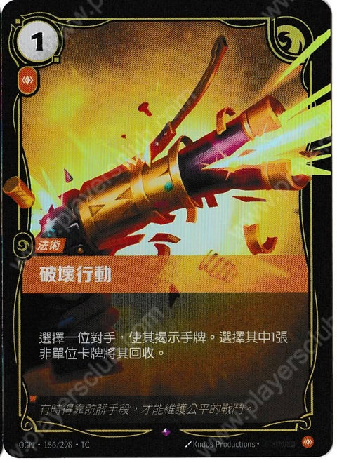 OGN TC 156/298 破壞行動