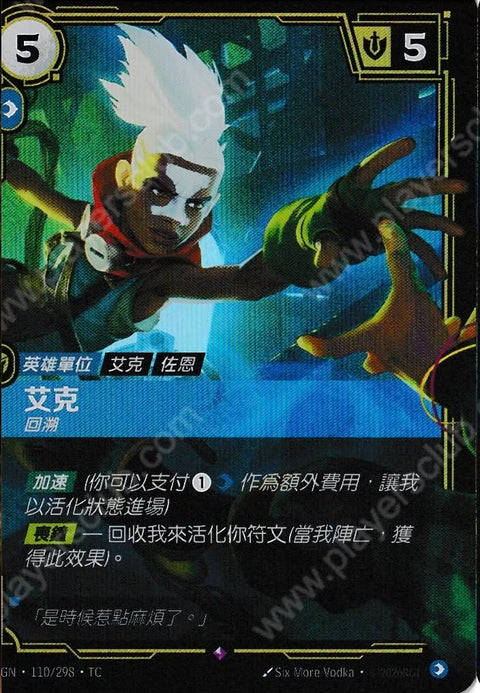 OGN TC 110/298 艾克