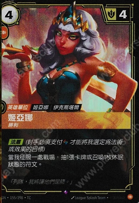OGN TC 155/298 姬亞娜
