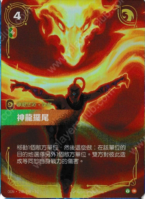 OGN TC 258/298 神龍擺尾