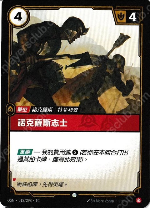 OGN TC 012/298 諾克薩斯志士Foil
