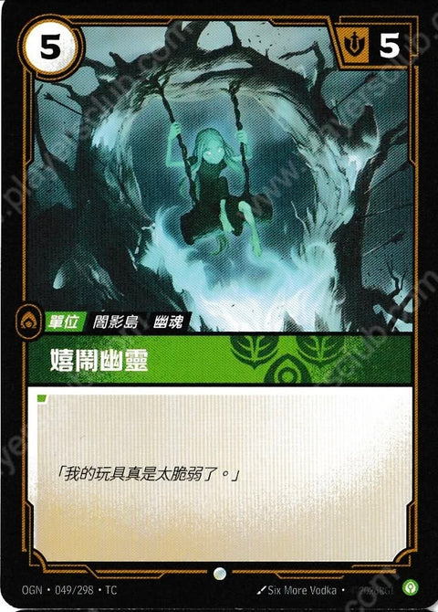 OGN TC 049/298 嬉鬧幽靈