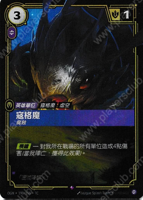 OGN TC 190/298 寇格魔