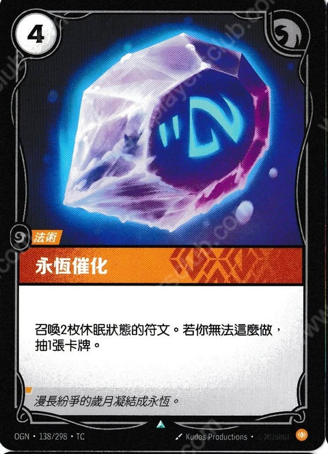 OGN TC 138/298 永恆催化Foil