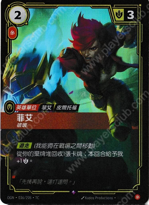 OGN TC 036/298 菲艾
