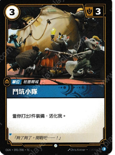 OGN TC 091/298 鬥抗小隊