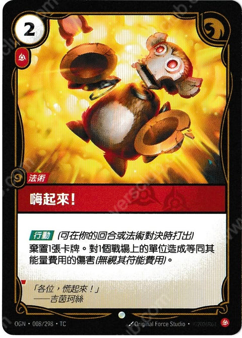 OGN TC 008/298 嗨起來!
