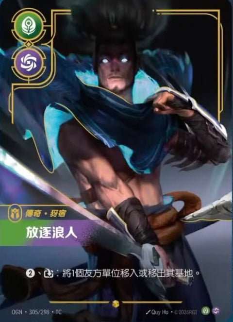 OGN TC 305/298 放逐浪人
