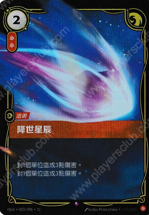 OGN TC 029/298 降世星辰