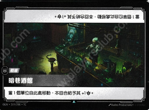 OGN TC 277/298 陋巷酒吧Foil