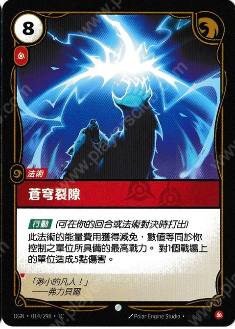 OGN TC 014/298 蒼穹裂隙Foil