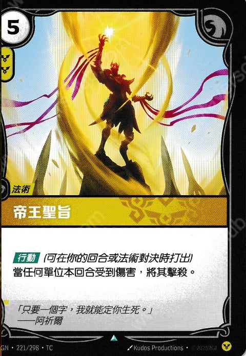 OGN TC 221/298 帝王聖旨