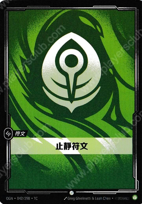 OGN TC 042/298 止靜符文