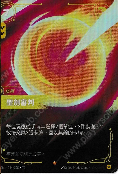OGN TC 244/298 聖劍審判