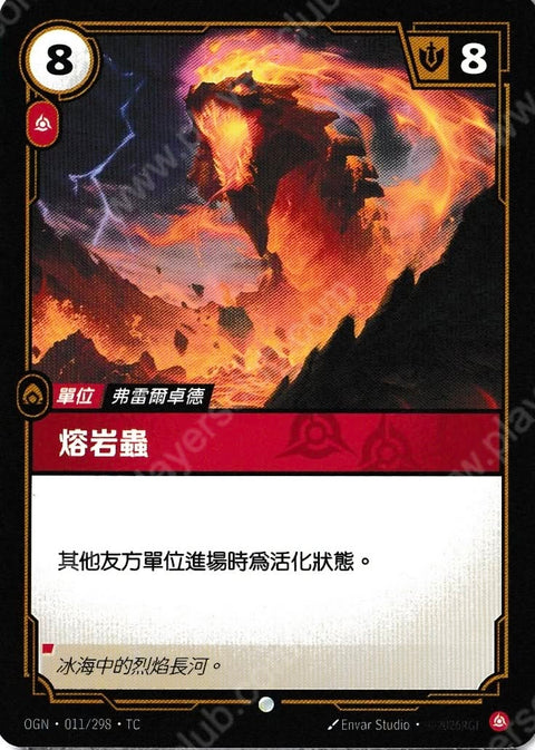 OGN TC 011/298 熔岩蟲